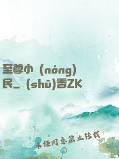 至尊小農(nóng)民