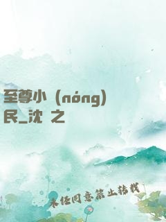 至尊小農(nóng)民
