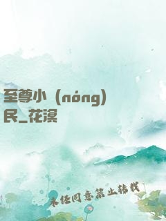 至尊小農(nóng)民