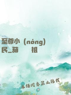 至尊小農(nóng)民