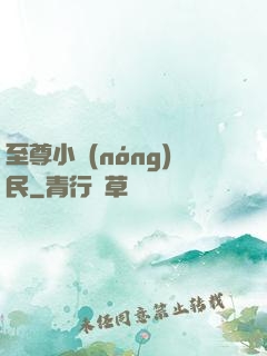 至尊小農(nóng)民