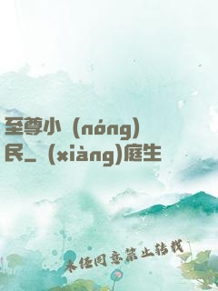 至尊小農(nóng)民