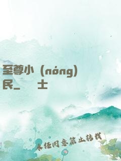 至尊小農(nóng)民