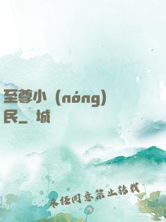 至尊小農(nóng)民