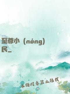 至尊小農(nóng)民