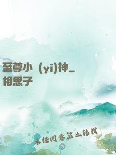 至尊小醫(yī)神