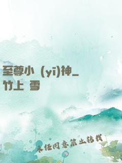 至尊小醫(yī)神