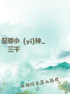 至尊小醫(yī)神