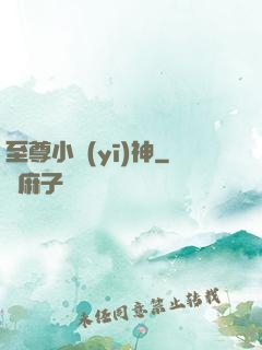 至尊小醫(yī)神