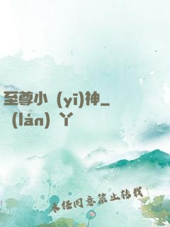 至尊小醫(yī)神