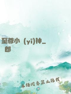 至尊小醫(yī)神