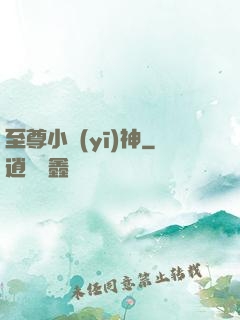 至尊小醫(yī)神