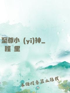 至尊小醫(yī)神