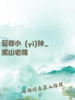 至尊小醫(yī)神