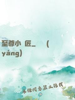 至尊小鐵匠