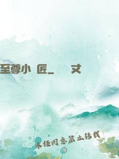 至尊小鐵匠