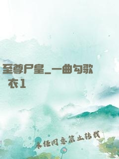 至尊尸皇