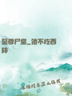 至尊尸皇