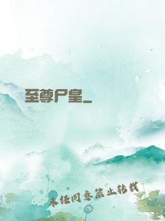 至尊尸皇