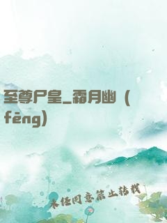 至尊尸皇