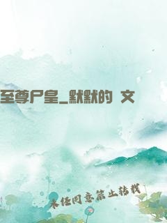 至尊尸皇