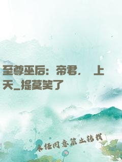 至尊巫后：帝君，寵上天