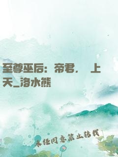至尊巫后：帝君，寵上天