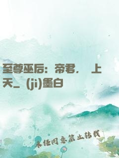 至尊巫后：帝君，寵上天