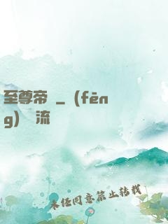 至尊帝師