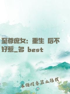 至尊庶女：重生廢后不好惹