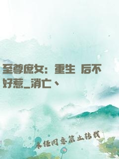 至尊庶女：重生廢后不好惹
