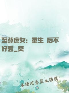 至尊庶女：重生廢后不好惹