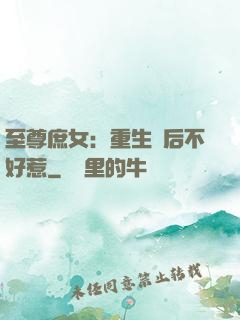 至尊庶女：重生廢后不好惹
