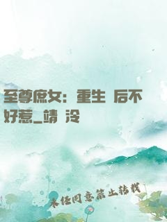 至尊庶女：重生廢后不好惹