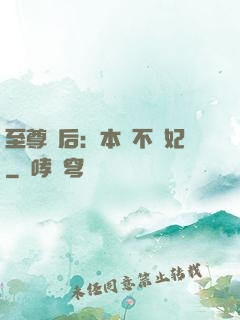 至尊廢后：本宮不為妃