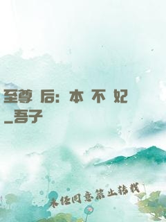 至尊廢后：本宮不為妃