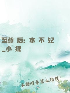 至尊廢后：本宮不為妃