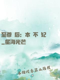 至尊廢后：本宮不為妃