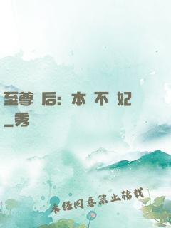 至尊廢后：本宮不為妃