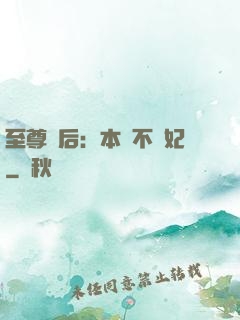 至尊廢后：本宮不為妃