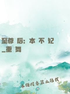 至尊廢后：本宮不為妃
