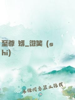 至尊廢婿