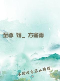 至尊廢婿
