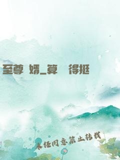 至尊廢婿