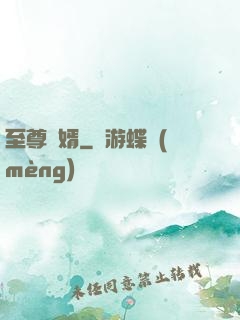 至尊廢婿