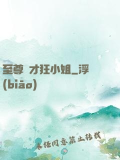 至尊廢才狂小姐