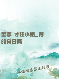 至尊廢才狂小姐