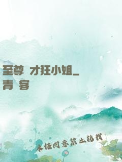 至尊廢才狂小姐