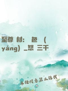至尊廢材：絕色陰陽(yáng)師