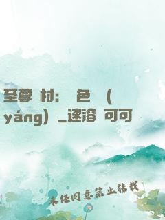 至尊廢材：絕色陰陽(yáng)師